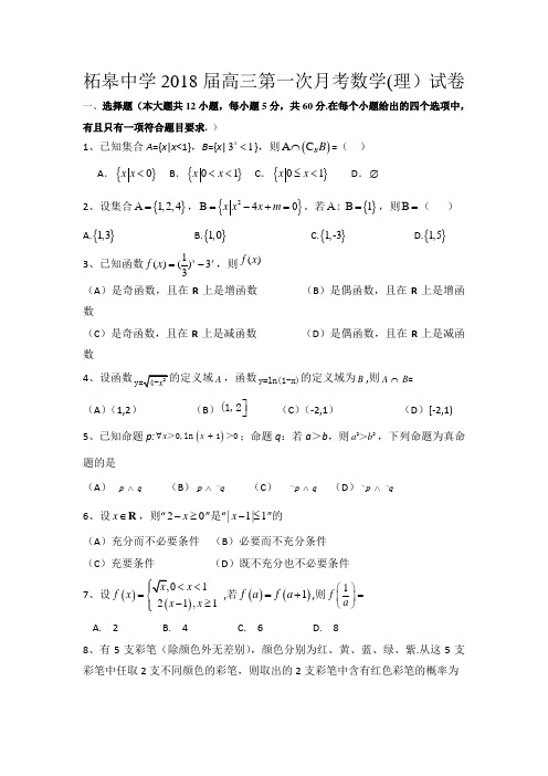 安徽省巢湖市柘皋中学高三上学期第一次月考数学(理)试题Word版含答案