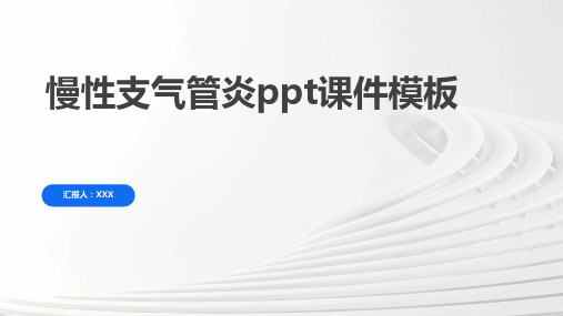 慢性支气管炎ppt课件模板