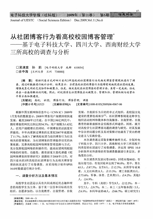 从社团博客行为看高校校园博客管理——基于电子科技大学、四川大学、西南财经大学三所高校的调查与分析
