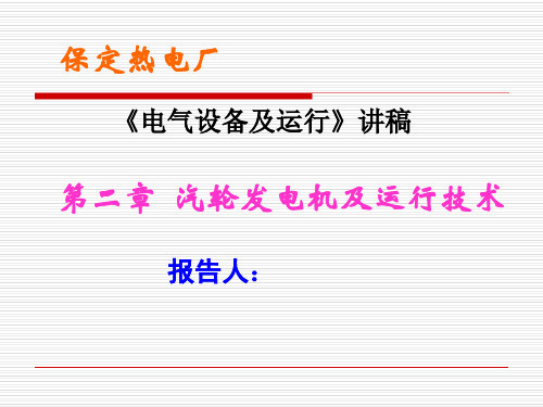 第二章 汽轮发电机及运行技术PPT课件