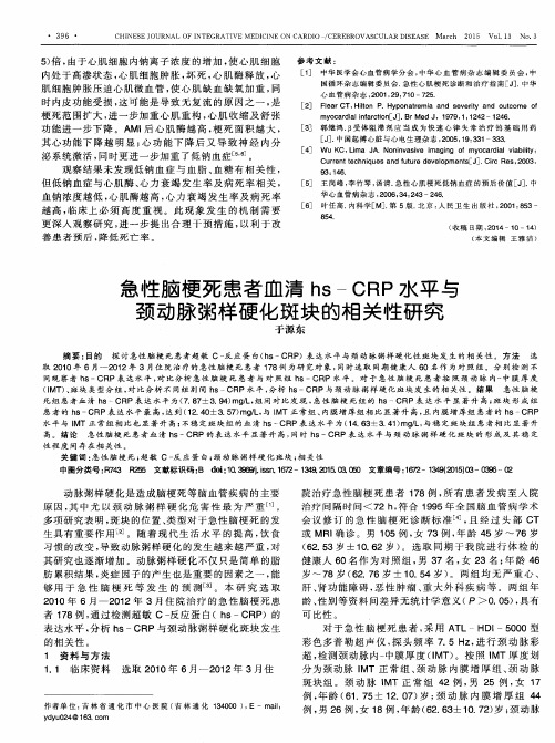 急性脑梗死患者血清hs-CRP水平与颈动脉粥样硬化斑块的相关性研究