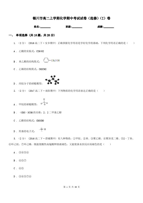 银川市高二上学期化学期中考试试卷(选修)(I)卷