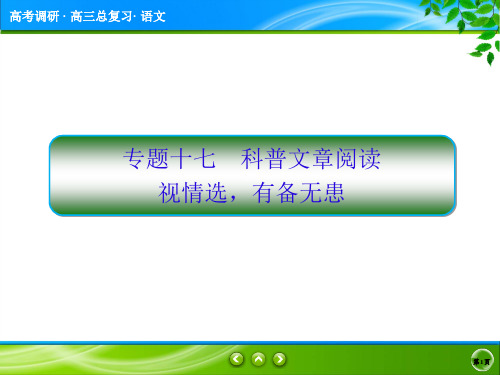 2018一轮复习《高考调研》科普文章阅读