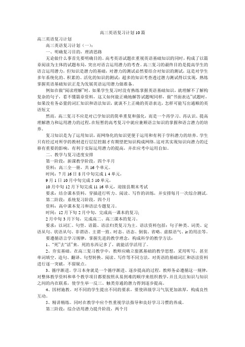 高三英语复习计划10篇