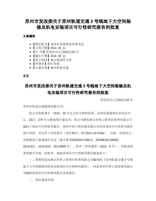 苏州市发改委关于苏州轨道交通3号线地下大空间装修及机电安装项目可行性研究报告的批复