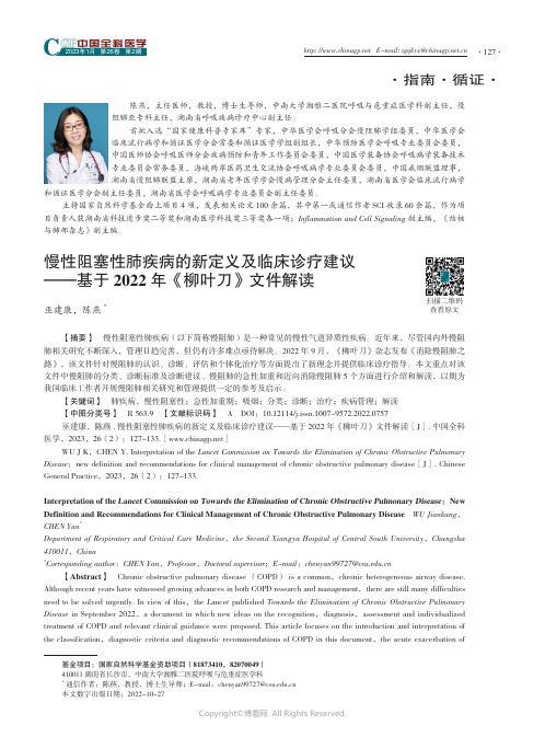 慢性阻塞性肺疾病的新定义及临床诊疗建议——基于2022年《柳叶刀》文件解读