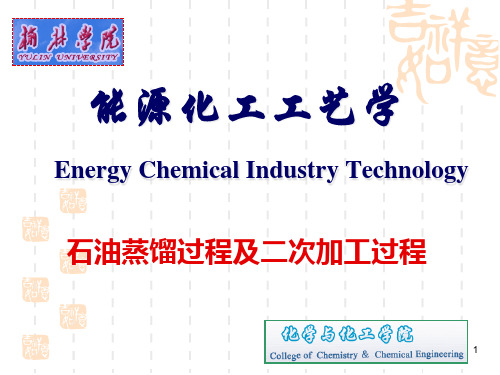 能源化工工艺学之石油蒸馏过程及二次加工过程