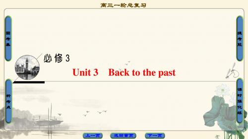 17-18版 第1部分 必修3 Unit 3 Back to the past