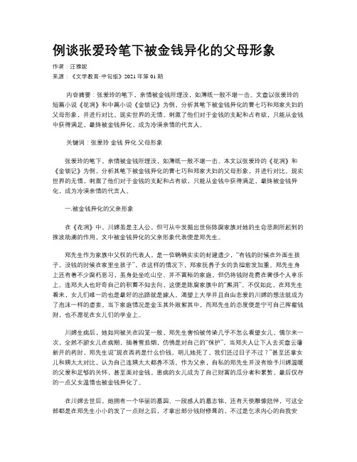 例谈张爱玲笔下被金钱异化的父母形象