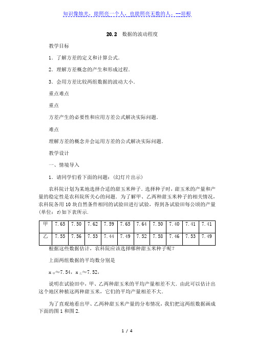 人教版八年级下册数学教案：20.2数据的波动程度