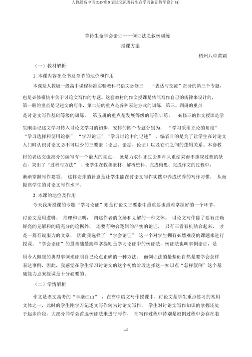 人教版高中语文必修3表达交流善待生命学习论证教案(5)