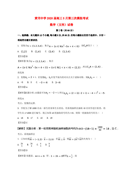 湖北省黄冈中学2020年高三数学5月第三次模拟考试试题 文(含解析)