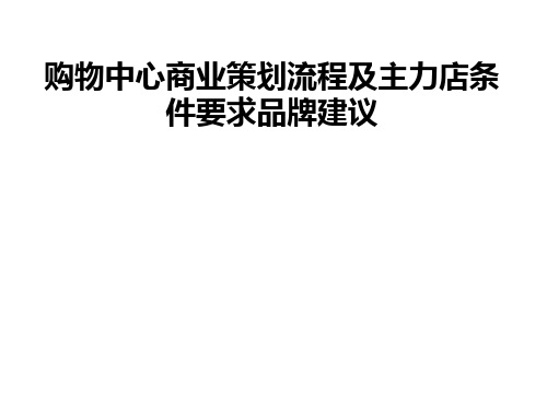 购物中心商业策划招商运营及主力店需求品牌推荐