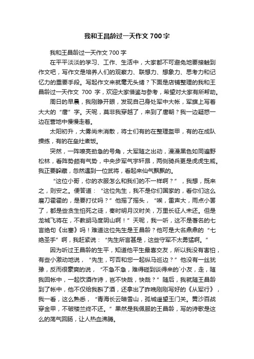 我和王昌龄过一天作文700字