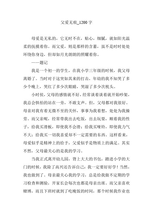 父爱无痕_1200字