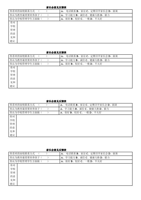 小学家长会意见反馈表