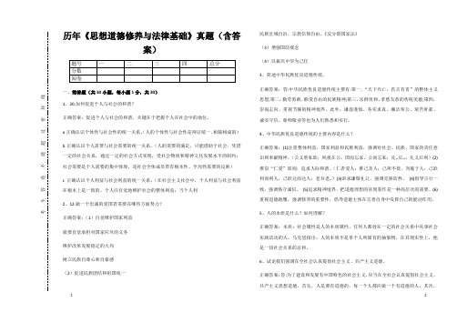 历年《思想道德修养与法律基础》真题(含答案)