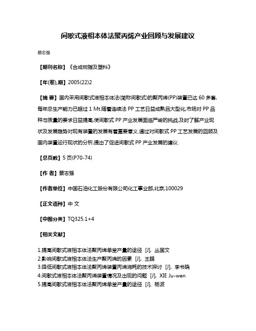 间歇式液相本体法聚丙烯产业回顾与发展建议