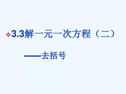 数学人教版七年级上册3.3解一元一次方程(二)—— 去括号.3解一元一次方程(二)—— 去括号