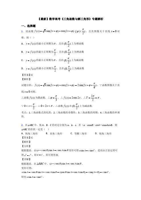 高考数学压轴专题2020-2021备战高考《三角函数与解三角形》分类汇编含答案