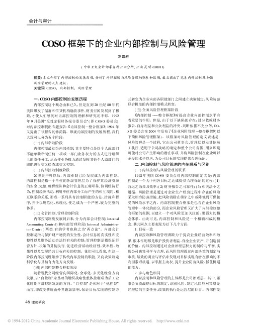 COSO框架下的企业内部控制与风险管理