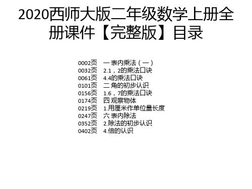 2020西师大版二年级数学上册全册课件【完整版】