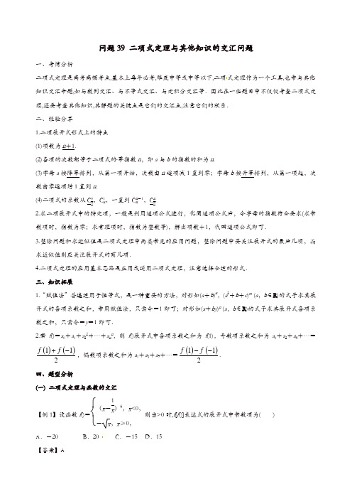 2019届高三数学备考冲刺140分问题39二项式定理与其他知识的交汇问题含解析