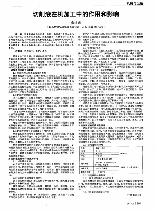 切削液在机加工中的作用和影响