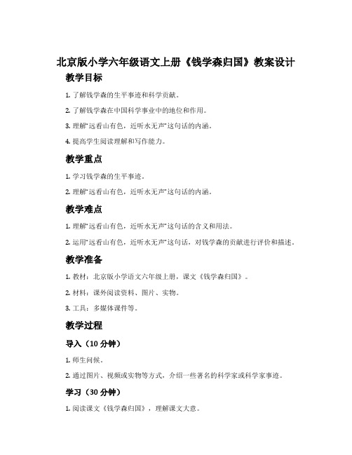 北京版小学六年级语文上册《钱学森归国》教案设计