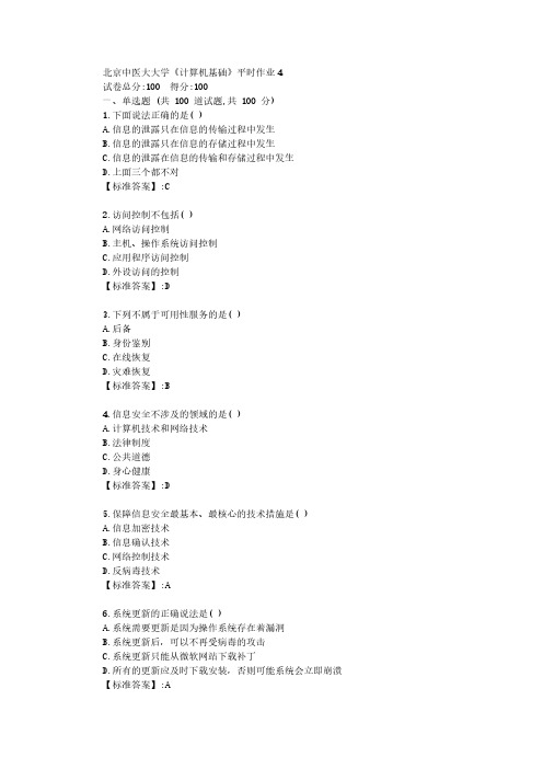 北京中医药大学22年春《计算机基础》平时作业4【参考答案】