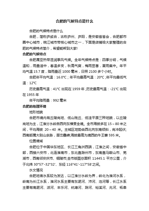 合肥的气候特点是什么