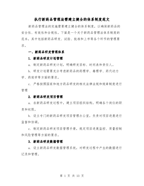 执行新药品管理法需建立健全的体系制度范文（4篇）