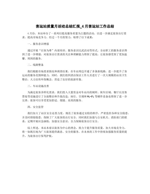 客运站质量月活动总结汇报_4月客运站工作总结