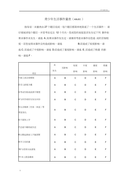 青少年生活事件量表(ASLEC)(包括评分规则及诊断标准)