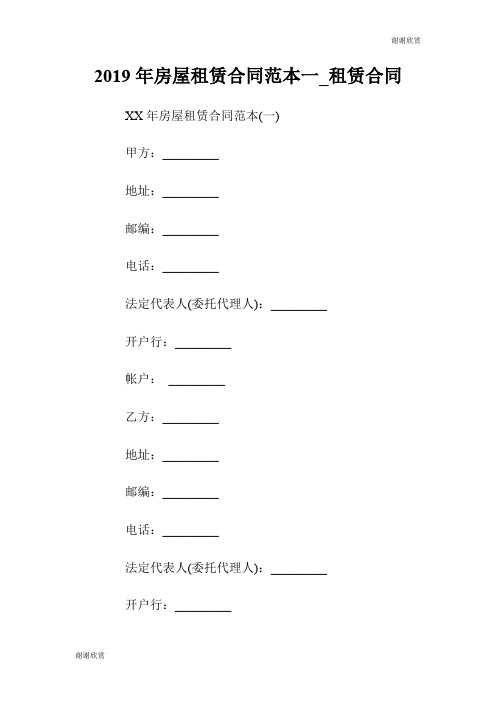 2019年房屋租赁合同范本一租赁合同.doc