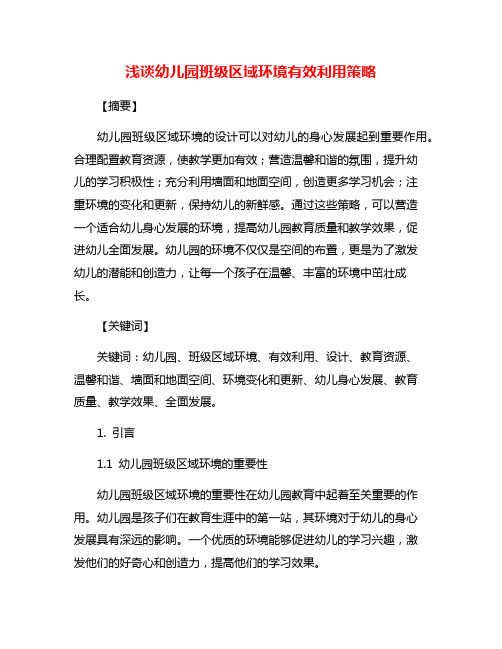 浅谈幼儿园班级区域环境有效利用策略