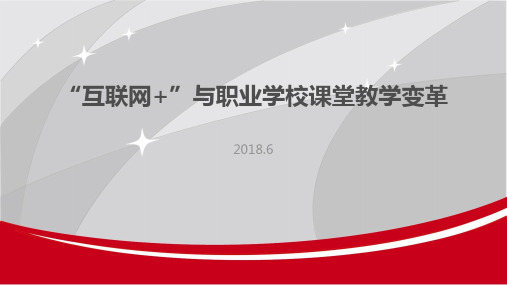 2018互联网+背景下的职业教育教学变革研究ppt模板