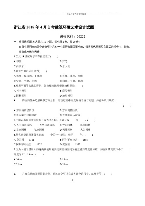 最新4月浙江自考建筑环境艺术设计试题及答案解析