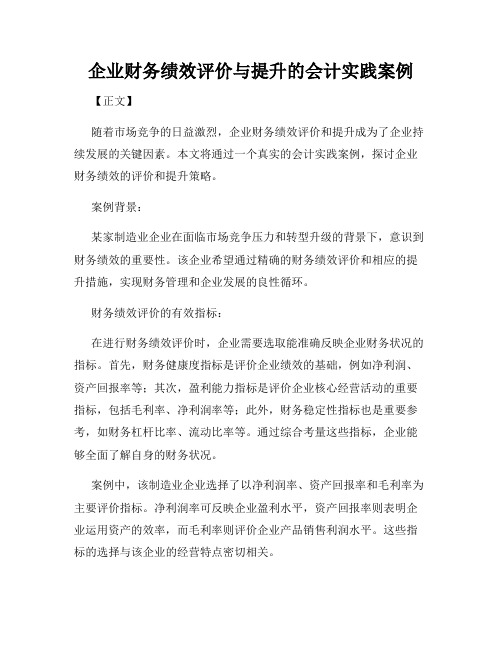 企业财务绩效评价与提升的会计实践案例