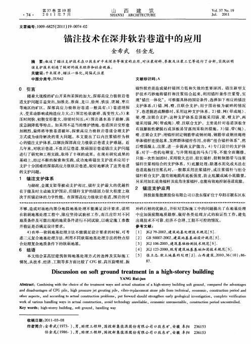 锚注技术在深井软岩巷道中的应用