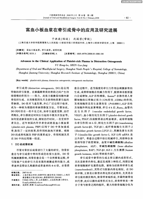 富血小板血浆在牵引成骨中的应用及研究进展