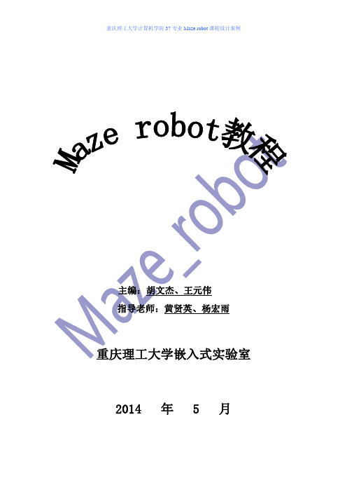 Maze_Robot教程