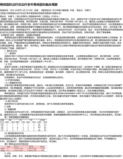 骨质疏松治疗仪治疗老年骨质疏松临床观察