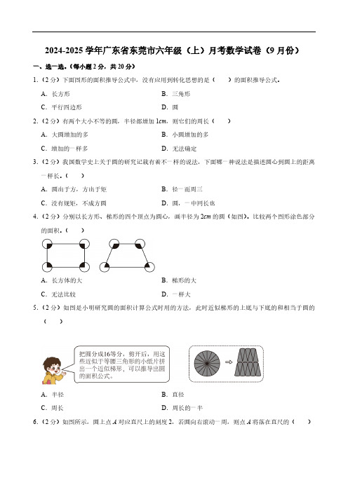 广东省东莞市2024-2025学年六年级上学期月考数学试卷(9月份)(含答案)