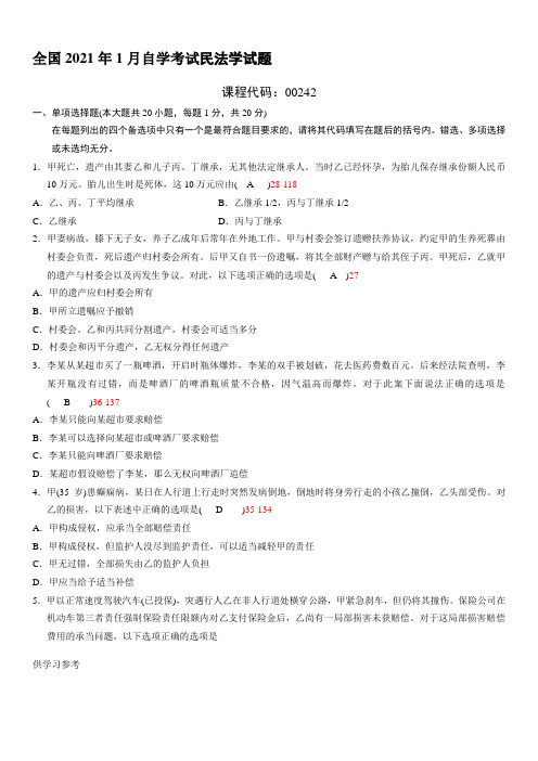 全国2012年01月自学考试00242《民法学》历年真题