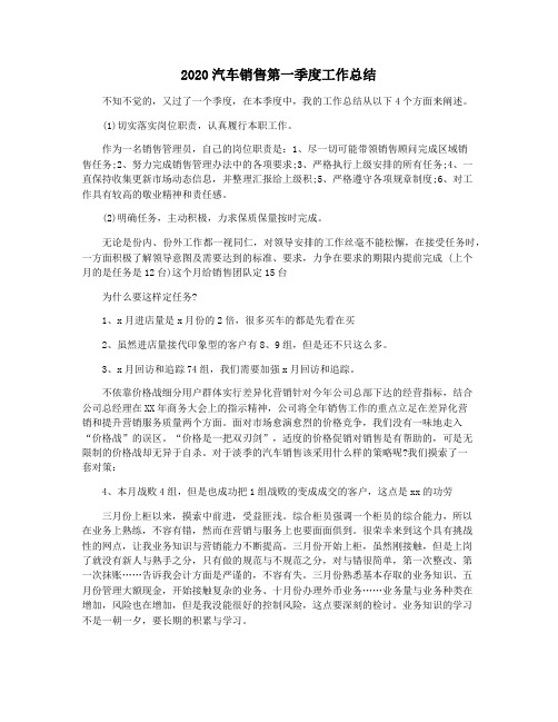 2020汽车销售第一季度工作总结