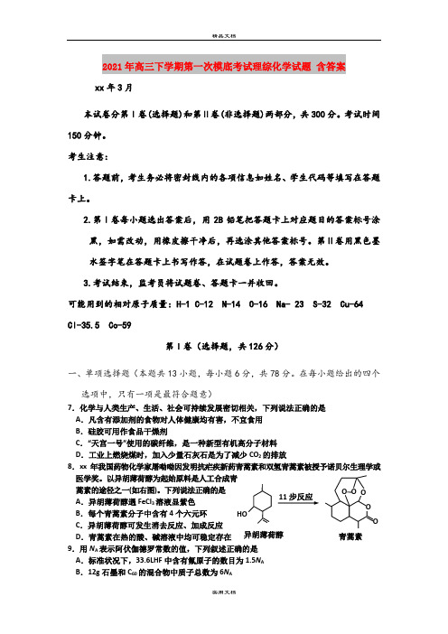 2021年高三下学期第一次模底考试理综化学试题 含答案