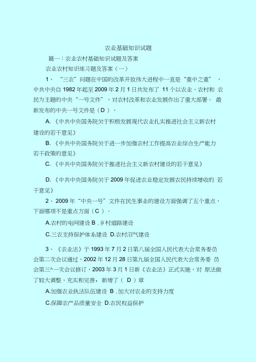 【最新试题库含答案】农业基础知识试题-农业基础知识试题及答案