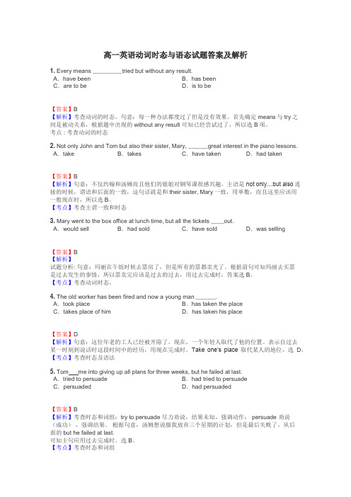 高一英语动词时态与语态试题答案及解析
