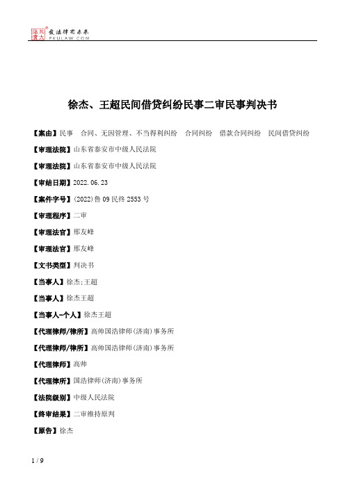 徐杰、王超民间借贷纠纷民事二审民事判决书